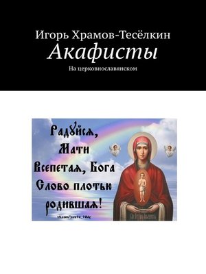cover image of Акафисты. На церковнославянском